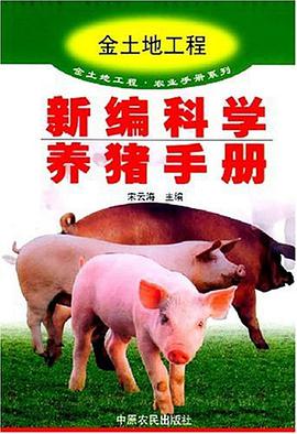 新编科学养猪手册 pdf epub mobi 电子书 下载