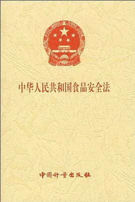 中华人民共和国食品安全法 pdf epub mobi 电子书 下载