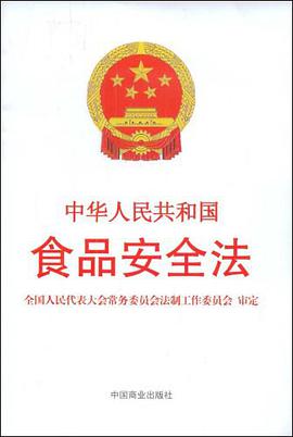 中华人民共和国食品安全法 pdf epub mobi 电子书 下载