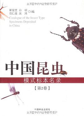 中国昆虫模式标本名录（第2卷）