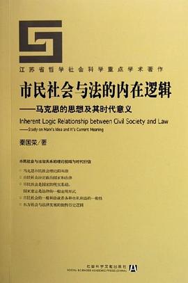 市民社会与法的内在逻辑 pdf epub mobi 电子书 下载