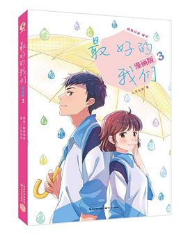 最好的我們:漫畫版3 pdf epub mobi 電子書 下載