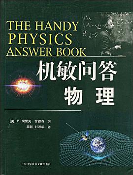 机敏问答 物理 pdf epub mobi 电子书 下载