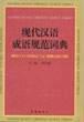 现代汉语成语规范词典 pdf epub mobi 下载