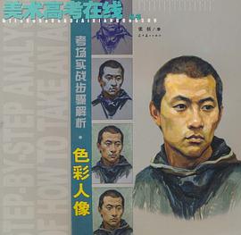 考场实战步骤解析·色彩人像/中国美术高考在线丛书 pdf epub mobi 电子书 下载