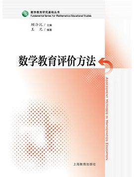 数学教育评价方法（数学教育研究基础丛书）