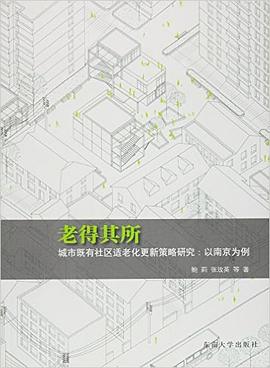 老得其所·城市既有社区适老化更新策略研究 pdf epub mobi 电子书 下载