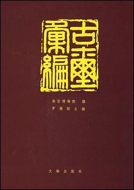 古璽匯編 pdf epub mobi 電子書 下載