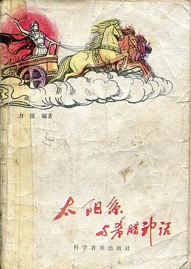 太阳系与希腊神话 pdf epub mobi 电子书 下载