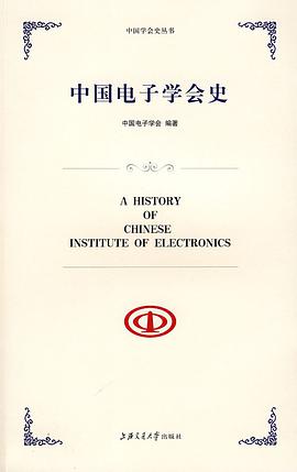 中国电子学会史 pdf epub mobi 电子书 下载