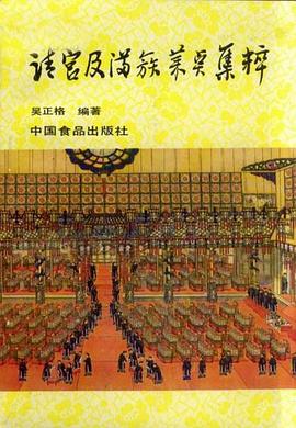 清宫及满族菜点集粹