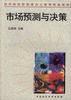 市场预测与决策 pdf epub mobi 电子书 下载