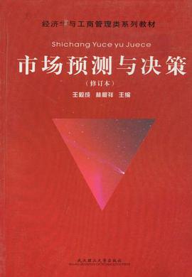 市场预测与决策 pdf epub mobi 电子书 下载
