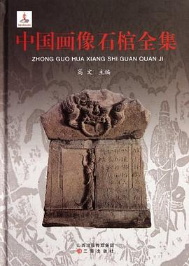 中国画像石棺全集 pdf epub mobi 电子书 下载