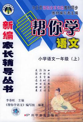 新编家长辅导丛书·帮你学语文（1年级上） pdf epub mobi 电子书 下载