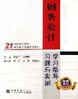财务会计学习指导习题与实训