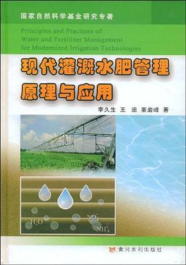 现代灌溉水肥管理原理与应用 pdf epub mobi 电子书 下载