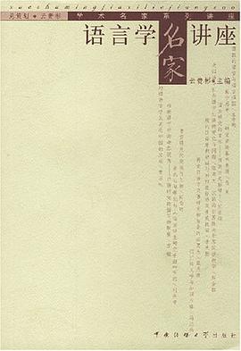 语言学名家讲座 pdf epub mobi 电子书 下载