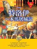 特洛伊：木馬屠城記（精裝袖珍版） pdf epub mobi 电子书 下载