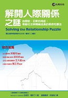 解開人際關係之謎 pdf epub mobi 电子书 下载