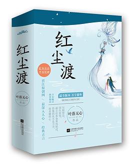 紅塵渡 pdf epub mobi 電子書 下載