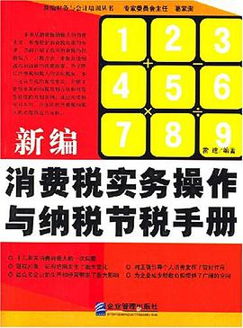 新编消费税实务操作与纳税节税手册 pdf epub mobi 电子书 下载