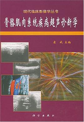 骨骼肌肉系统疾病超声诊断学 pdf epub mobi 电子书 下载