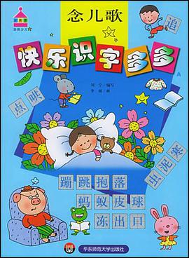 快乐识字多多 念儿歌