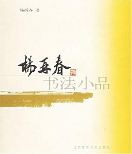 杨再春书法小品 pdf epub mobi 电子书 下载