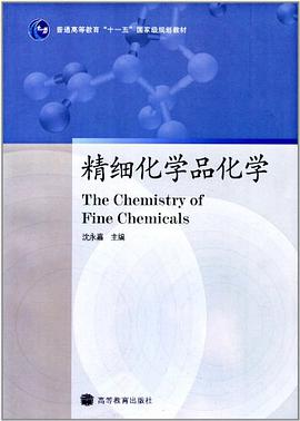 精细化学品化学