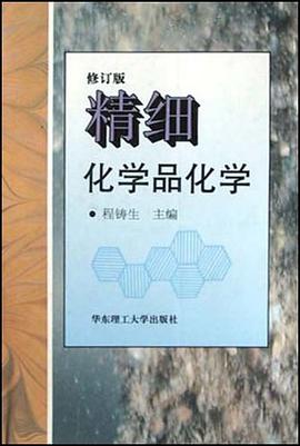 精细化学品化学 pdf epub mobi 电子书 下载
