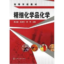 精细化学品化学 pdf epub mobi 电子书 下载