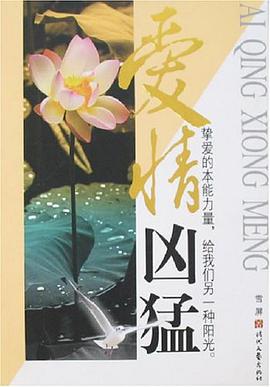 爱情凶猛 pdf epub mobi 电子书 下载