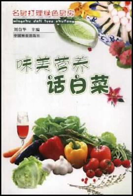 味美营养话白菜 pdf epub mobi 电子书 下载