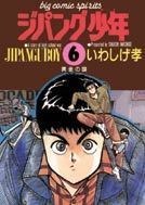 ジパング少年 6 pdf epub mobi 电子书 下载