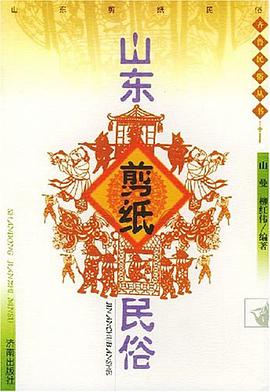 山东剪纸民俗 pdf epub mobi 下载