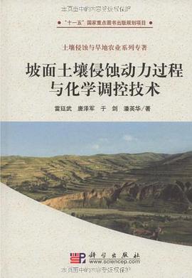 坡面土壤侵蚀动力过程与化学调控技术