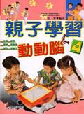 親子學習動動腦4