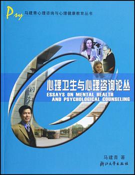 心理卫生与心理咨询论丛 pdf epub mobi 电子书 下载