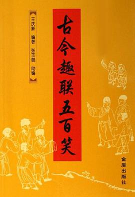 古今趣联五百笑 pdf epub mobi 电子书 下载