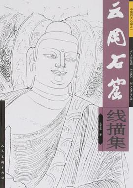 云冈石窟线描集 pdf epub mobi 电子书 下载