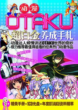 动漫OTAKU超白金养成手札（精美手册+1CD） pdf epub mobi 电子书 下载