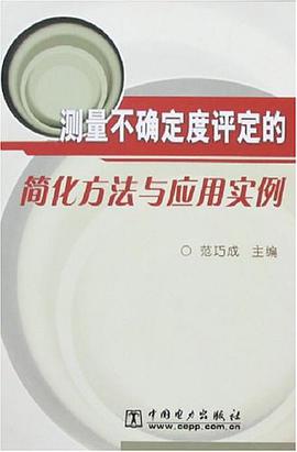 测量不确定度评定的简化方法与应用实例