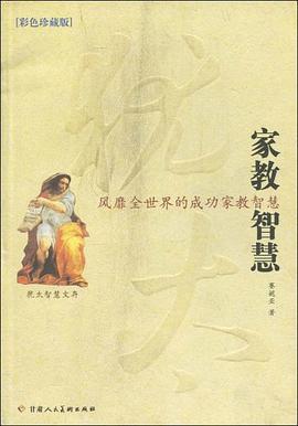 犹太家教智慧 pdf epub mobi 电子书 下载