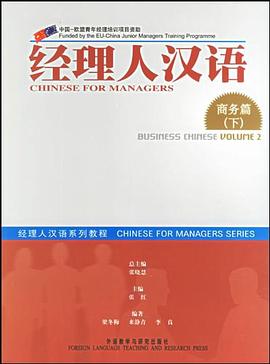经理人汉语系列教程·商务篇（下） pdf epub mobi 电子书 下载