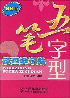 五笔字型速查字词典 pdf epub mobi 电子书 下载