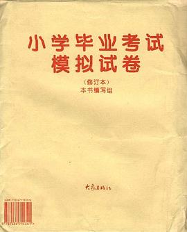 小學畢業考試模擬試捲 pdf epub mobi 下载