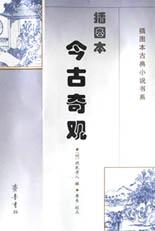 插图本今古奇观 pdf epub mobi 电子书 下载