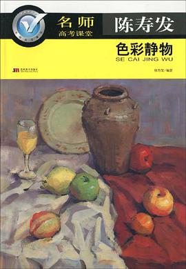 陈寿发色彩静物-名师高考课堂 pdf epub mobi 电子书 下载