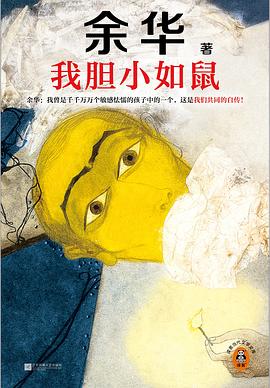 我胆小如鼠 pdf epub mobi 电子书 下载
